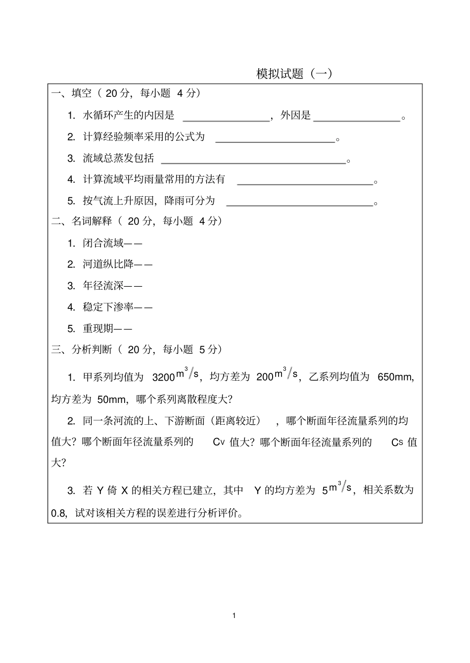 (完整版)华水工程水文学模拟试题_第1页