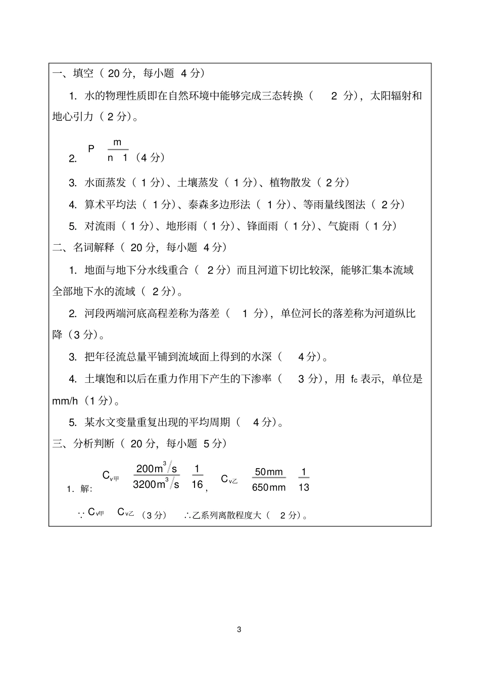 (完整版)华水工程水文学模拟试题_第3页