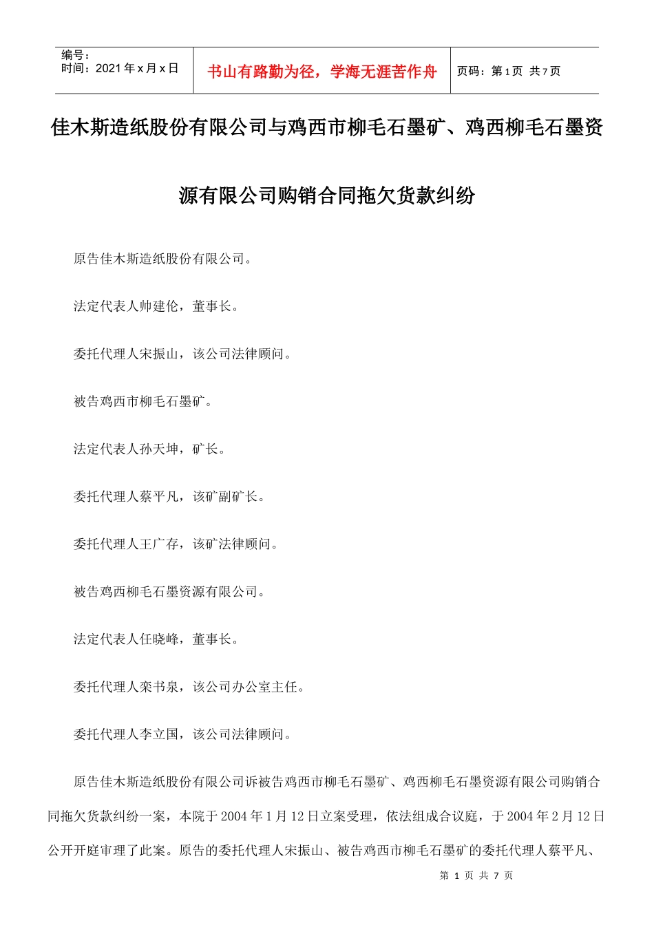 鸡西柳毛石墨资源有限公司购销合同拖欠货款纠纷_第1页