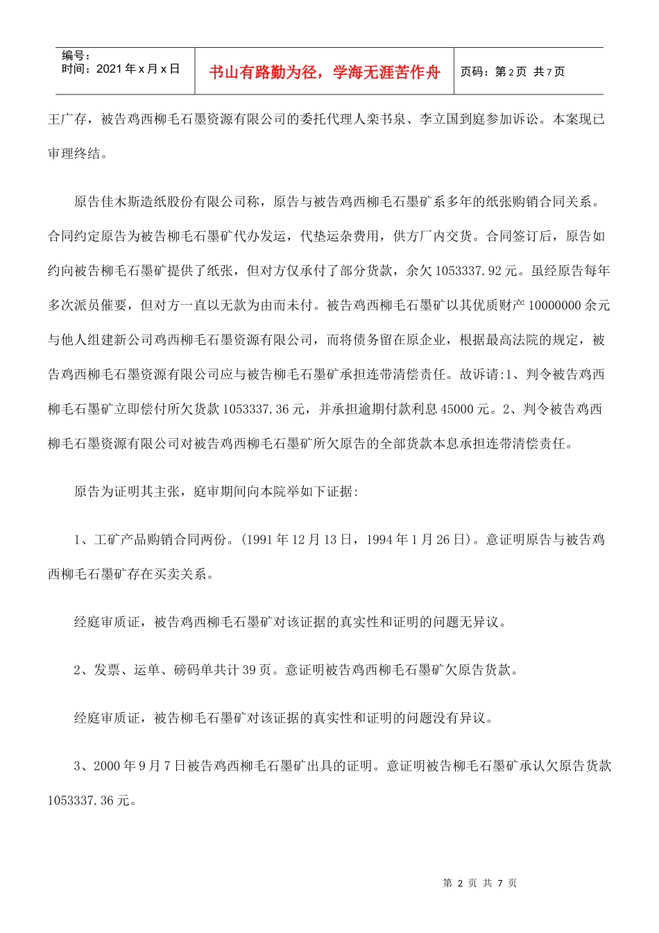 鸡西柳毛石墨资源有限公司购销合同拖欠货款纠纷_第2页