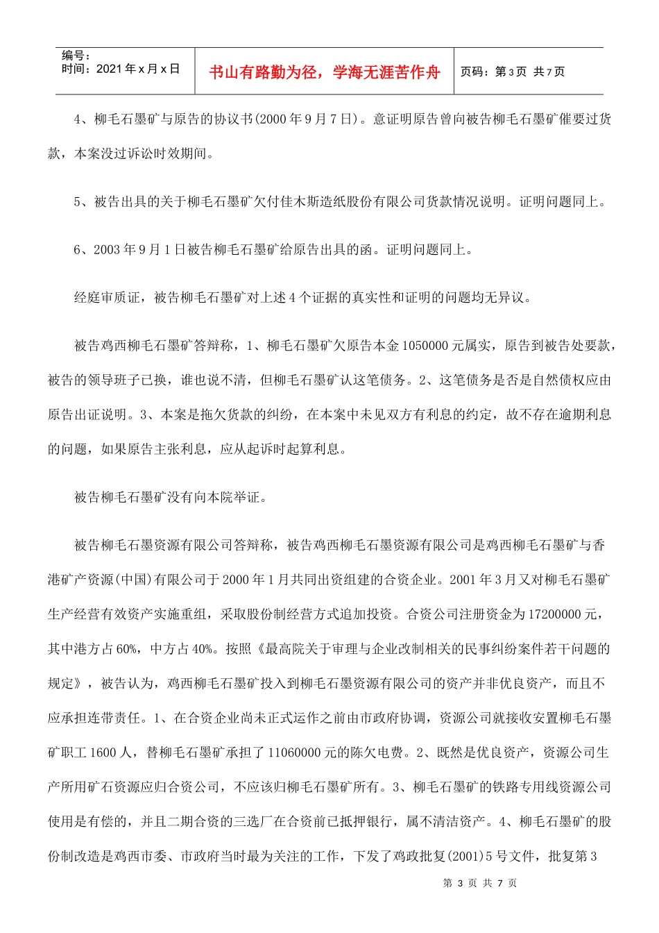 鸡西柳毛石墨资源有限公司购销合同拖欠货款纠纷_第3页