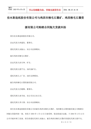 鸡西柳毛石墨资源有限公司购销合同拖欠货款纠纷