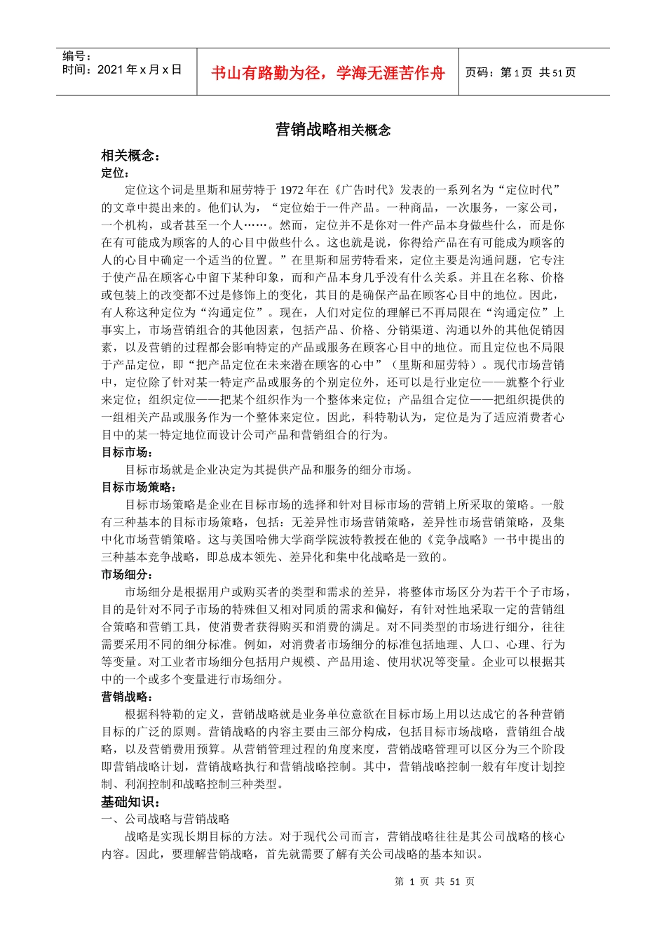营销战略相关概念分析_第1页