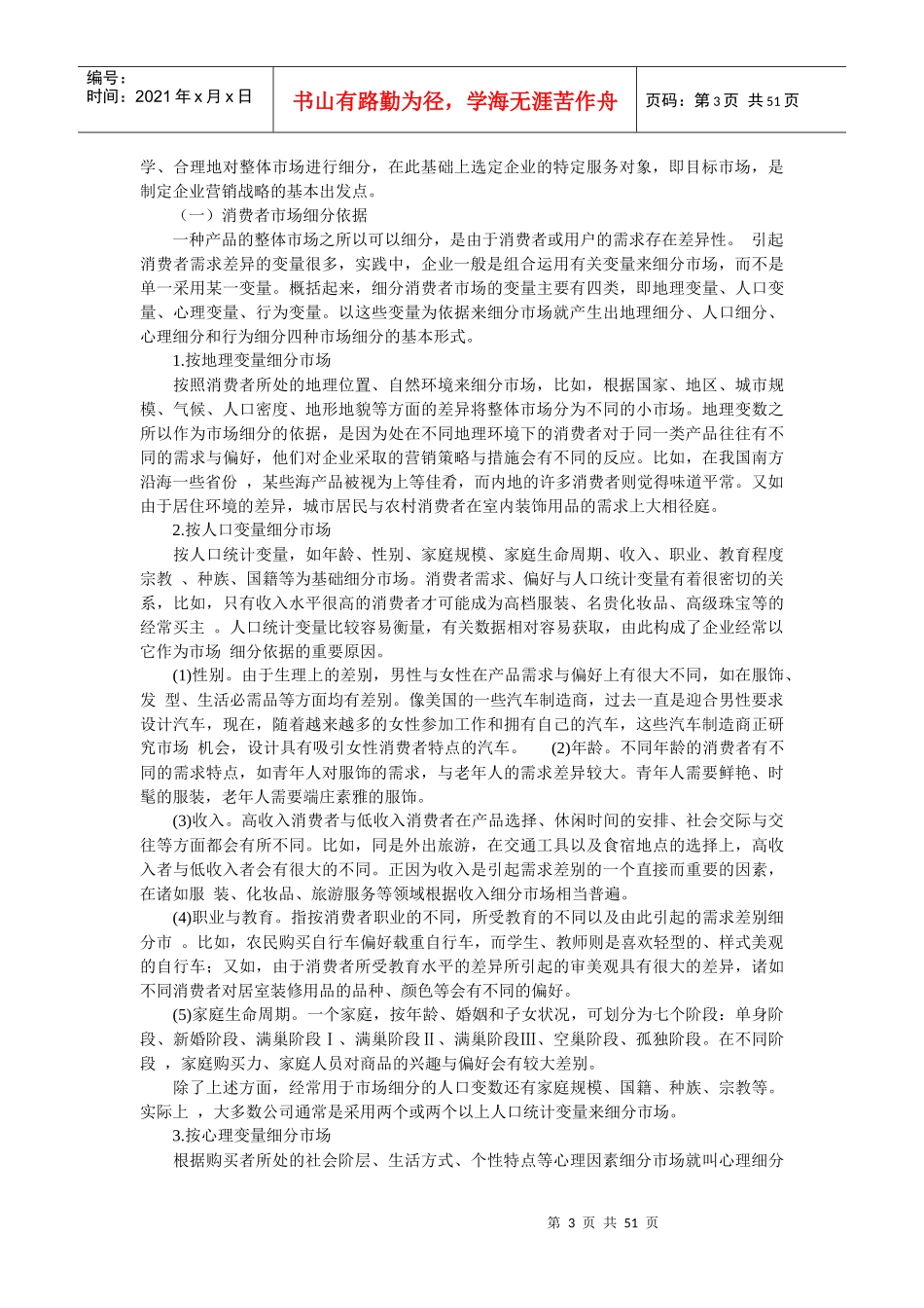 营销战略相关概念分析_第3页
