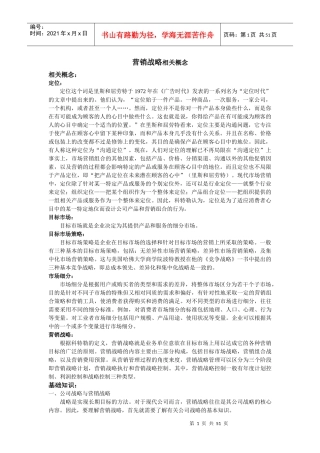营销战略相关概念分析