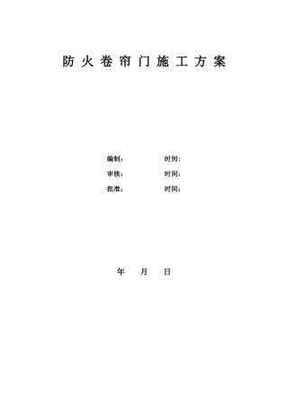 防火卷帘门施工方案