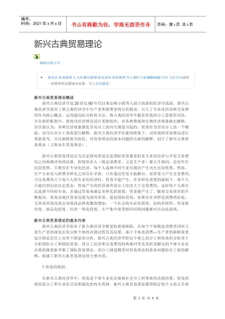 新兴古典贸易理论