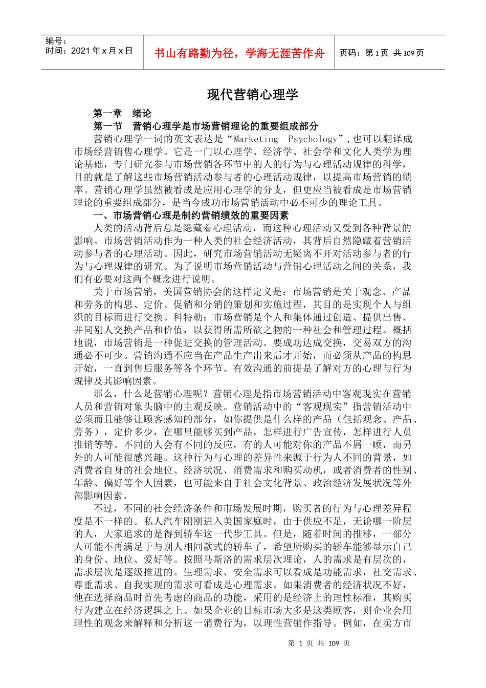 现代营销心理学(doc110)(1)_第1页
