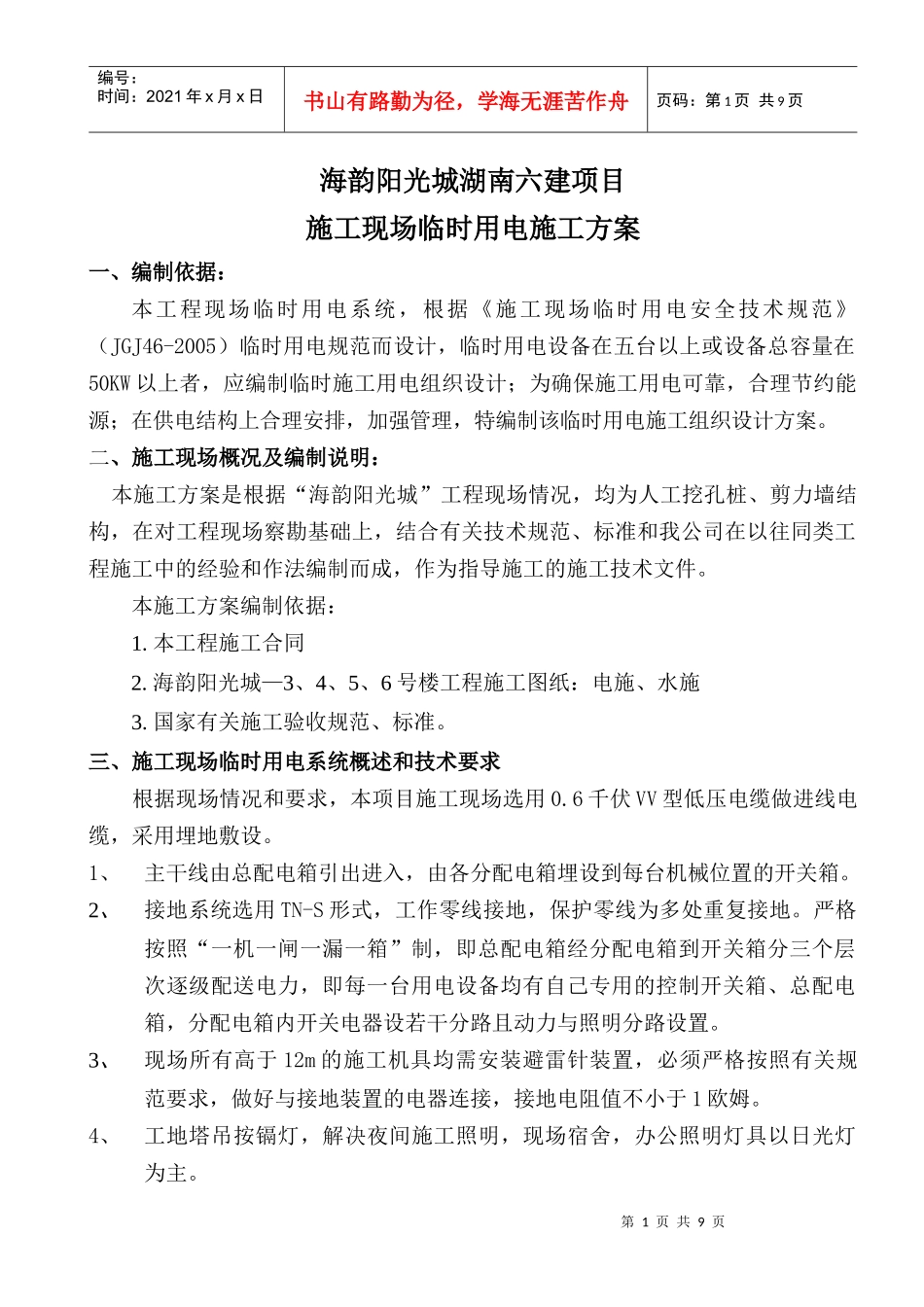 海韵阳光城临时用电施工方案(湖南六建)_第1页