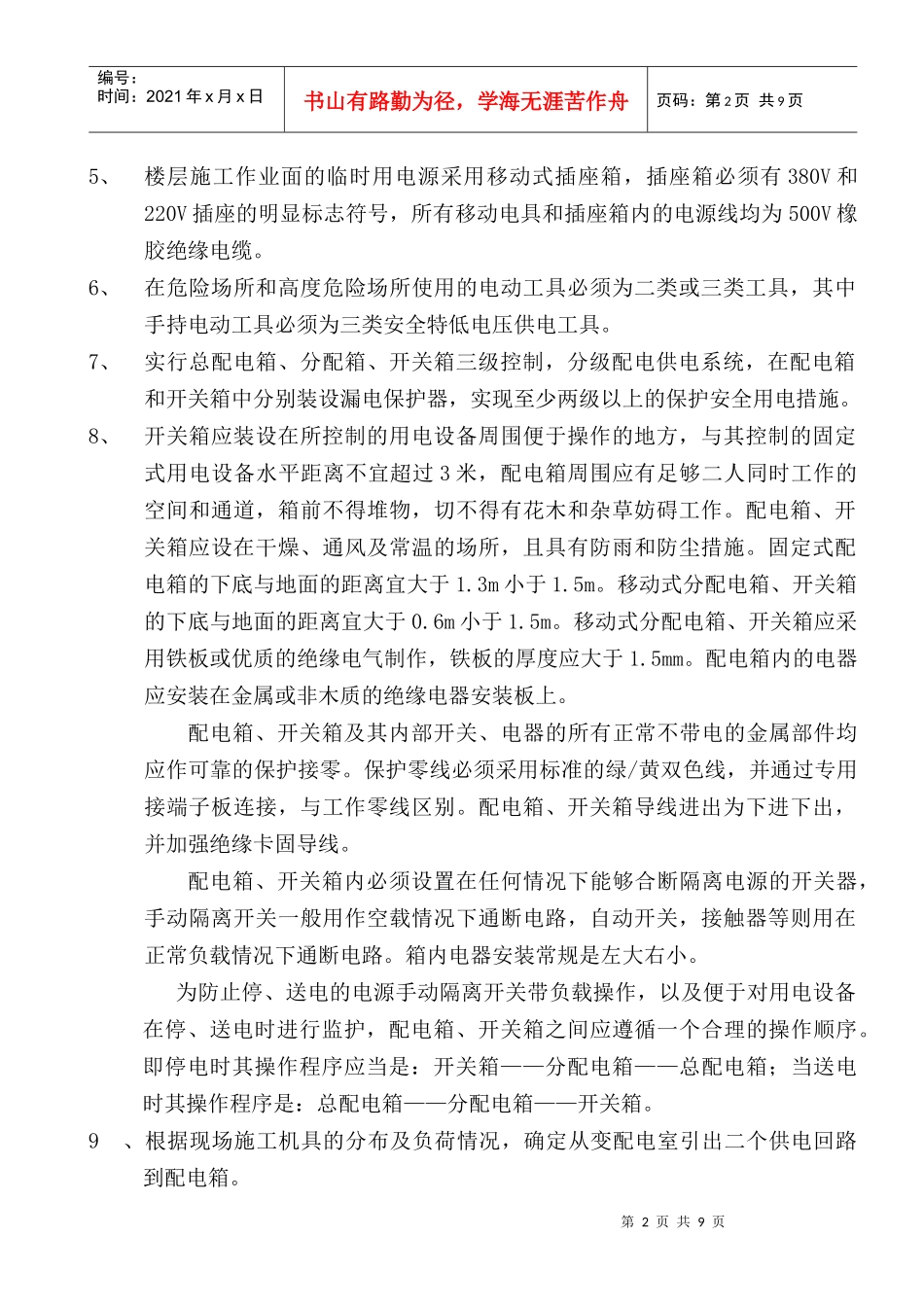 海韵阳光城临时用电施工方案(湖南六建)_第2页