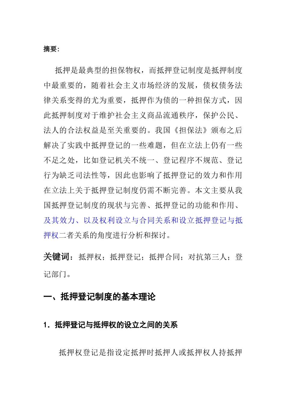 已改-14114022039王庆亚论抵押登记制度的法律效力7 _第1页
