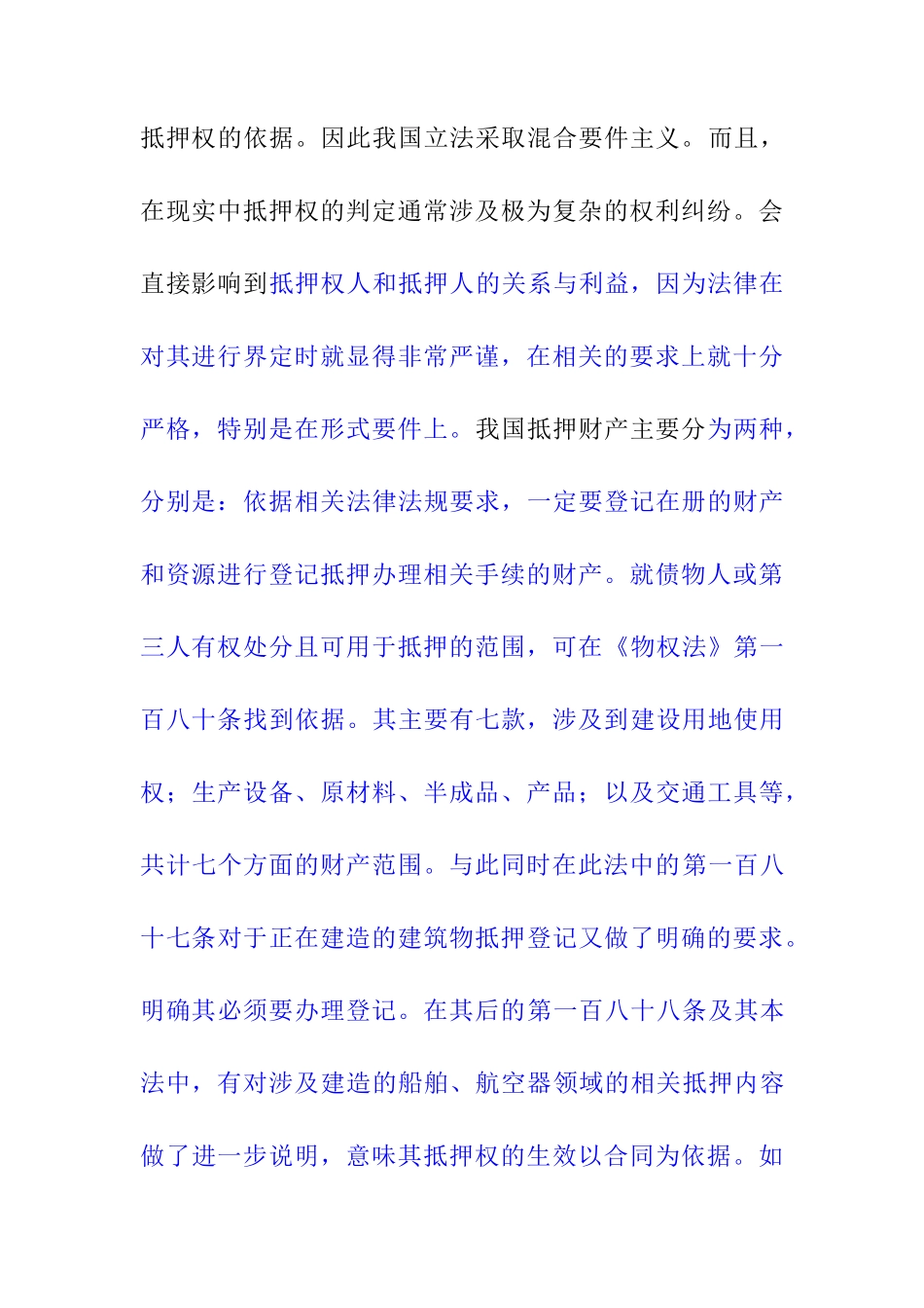 已改-14114022039王庆亚论抵押登记制度的法律效力7 _第3页