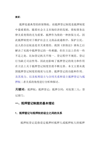 已改-14114022039王庆亚论抵押登记制度的法律效力7 