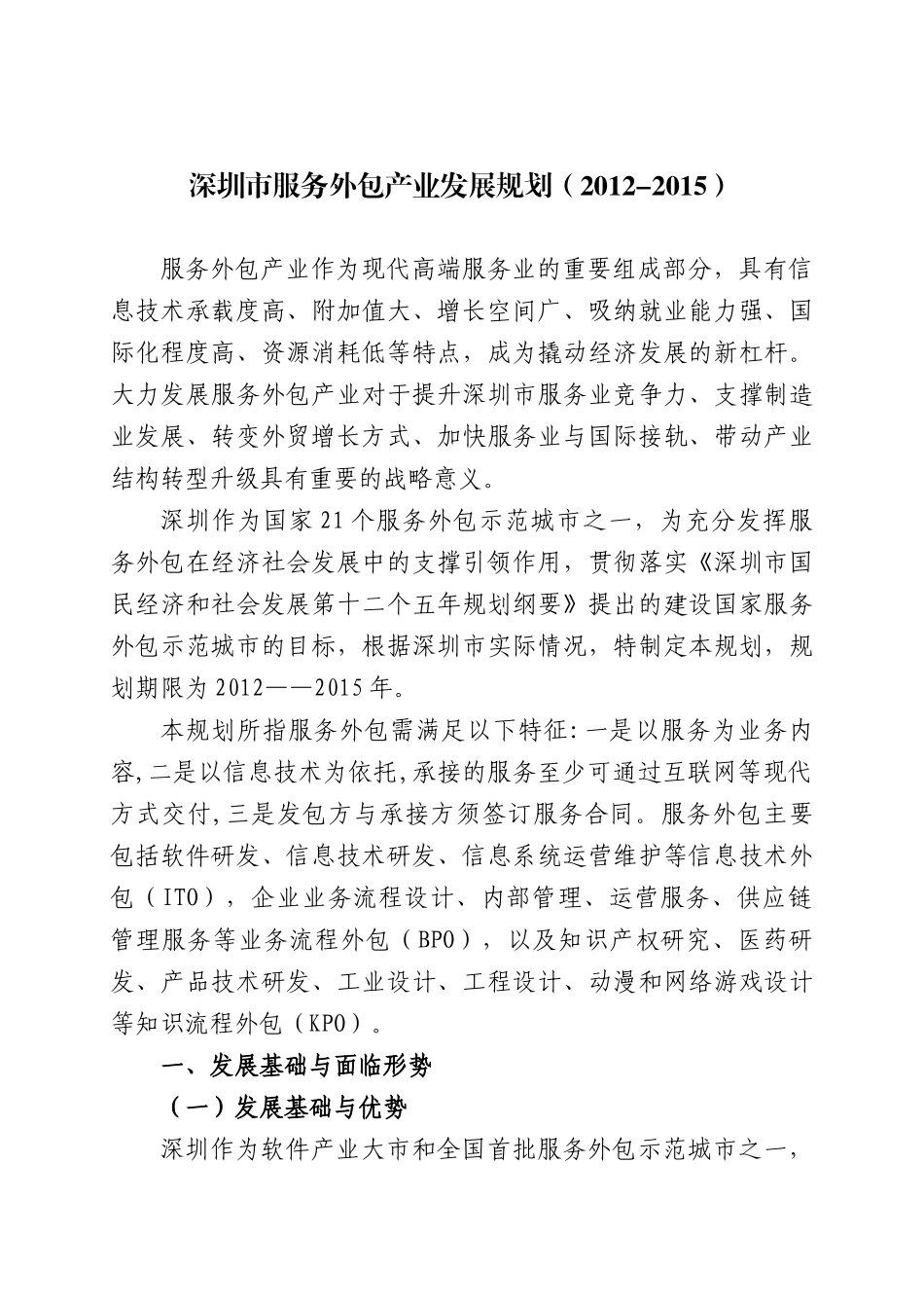 深圳市服务外包产业发展规划(XXXX-XXXX)_第1页