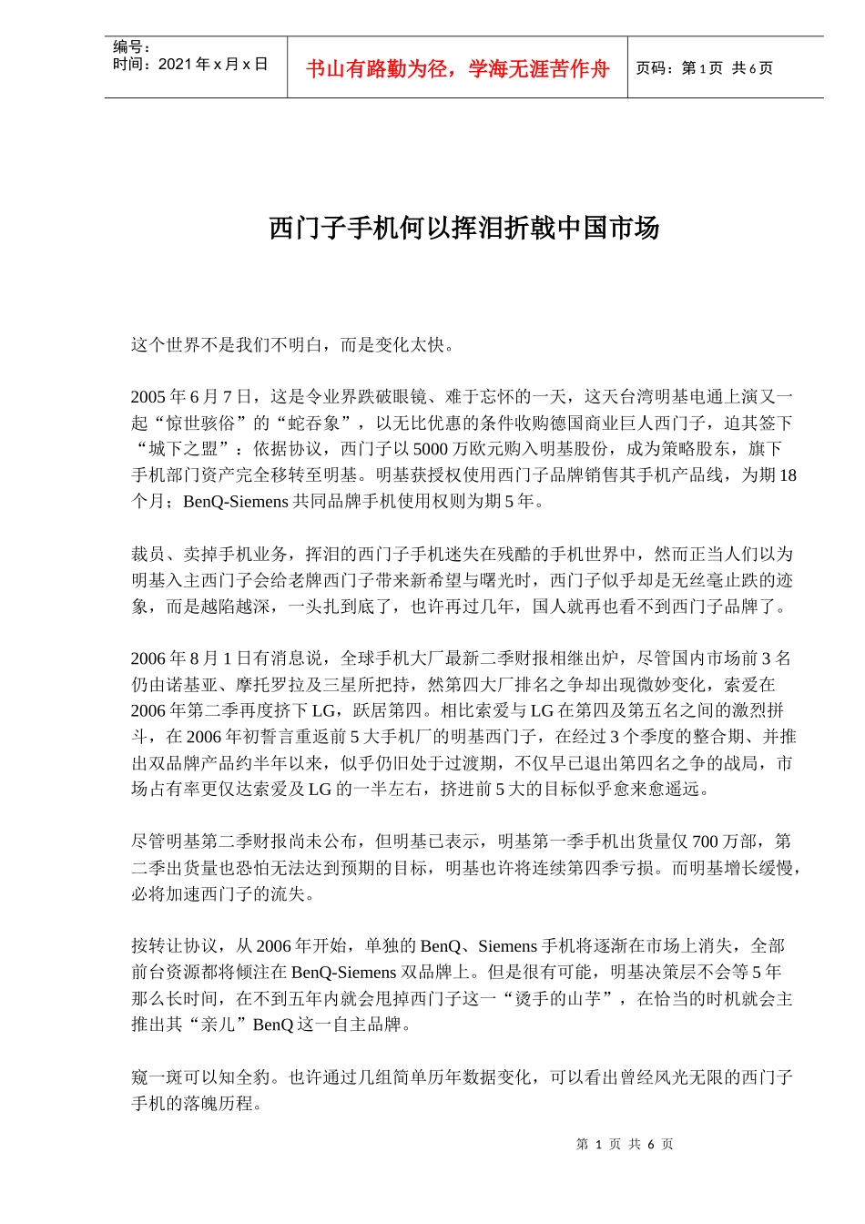 西门子手机何以挥泪折戟中国市场_第1页