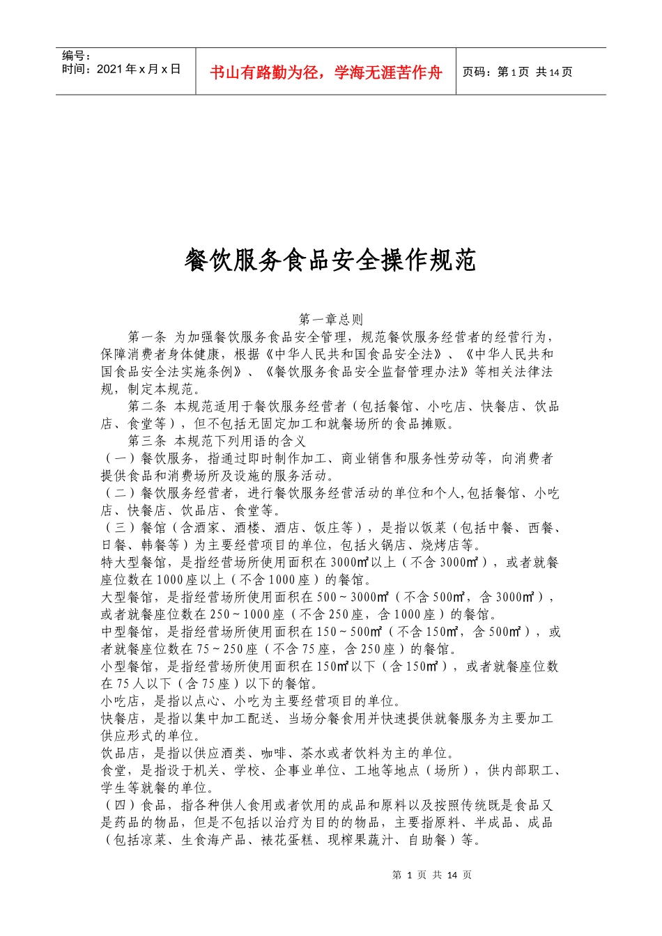 我国餐饮服务食品安全操作规范_第1页