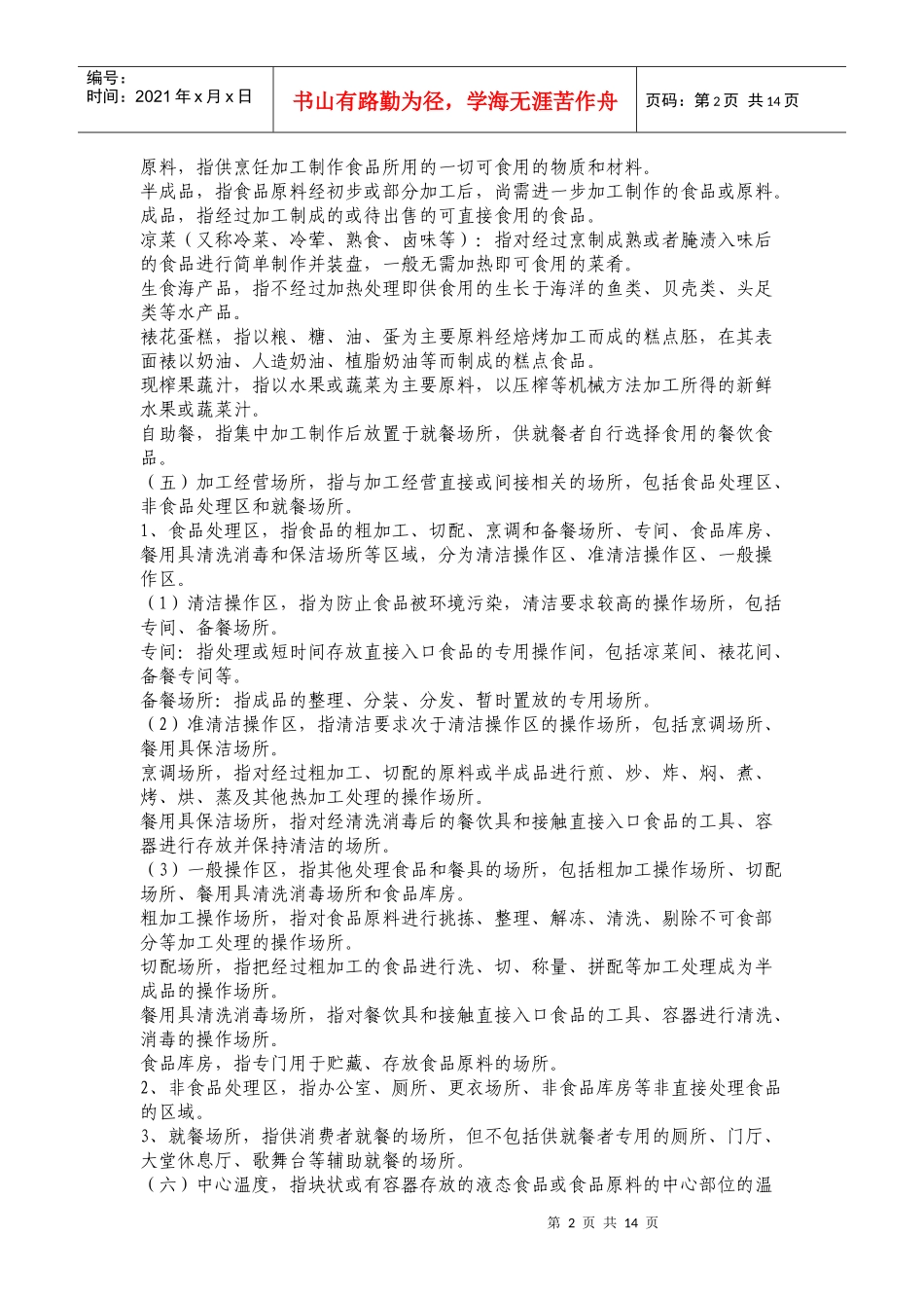 我国餐饮服务食品安全操作规范_第2页