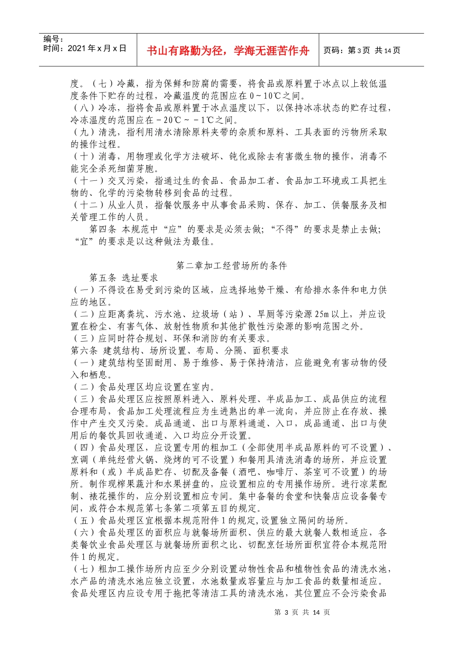 我国餐饮服务食品安全操作规范_第3页