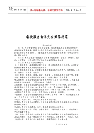 我国餐饮服务食品安全操作规范