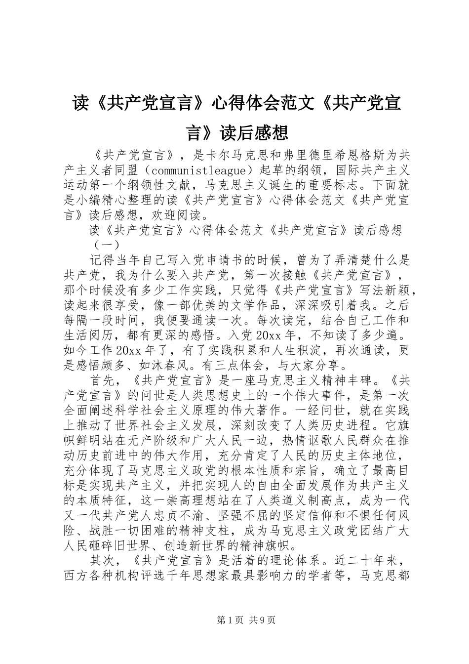 读《共产党宣言》心得体会范文《共产党宣言》读后感想_第1页