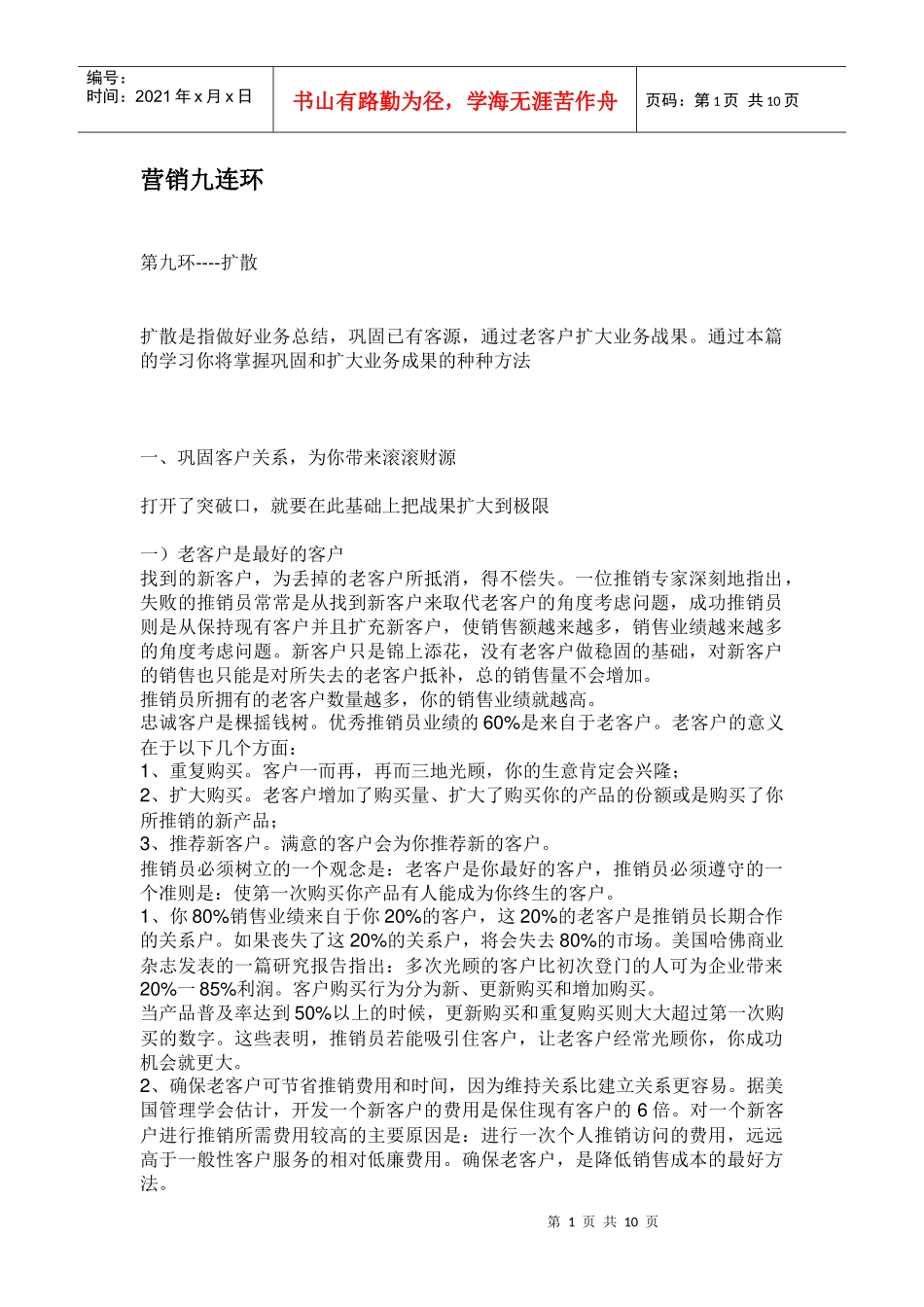 营销九连环扩散讲义_第1页