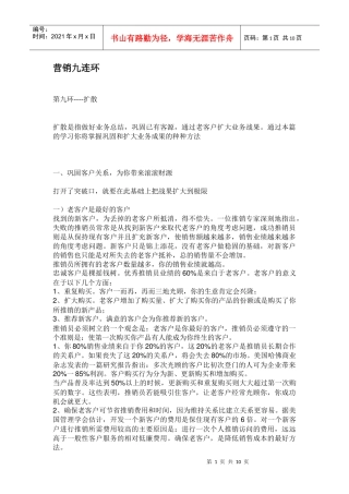 营销九连环扩散讲义
