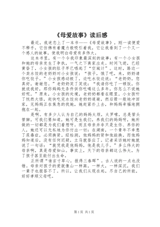 《母爱故事》读后感