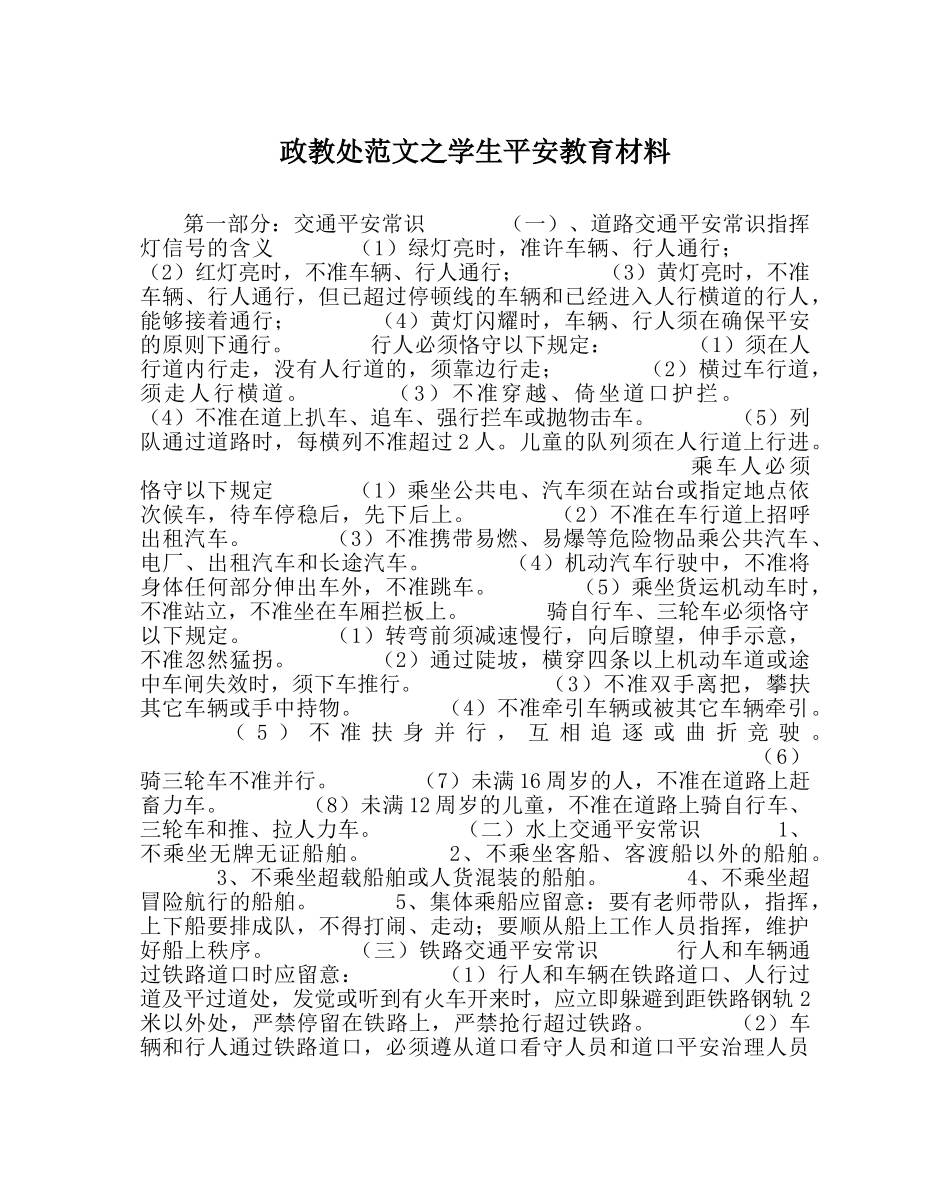 政教处范文学生安全教育材料_0 _第1页