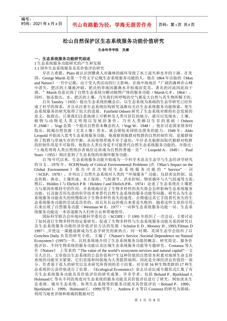 松山自然保护区生态系统服务功能价值研究_第1页