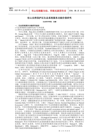 松山自然保护区生态系统服务功能价值研究