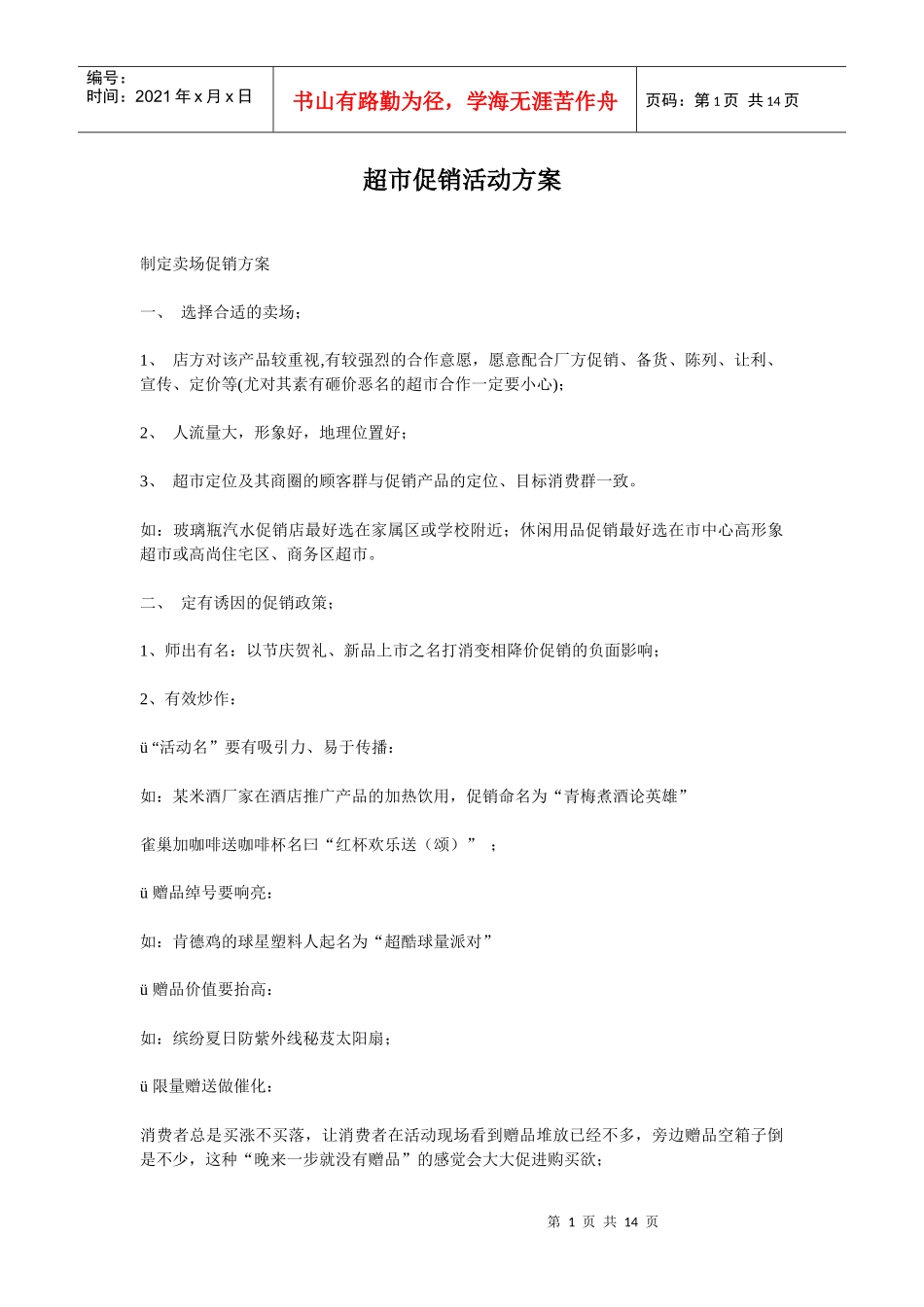 超市促销活动方案_第1页