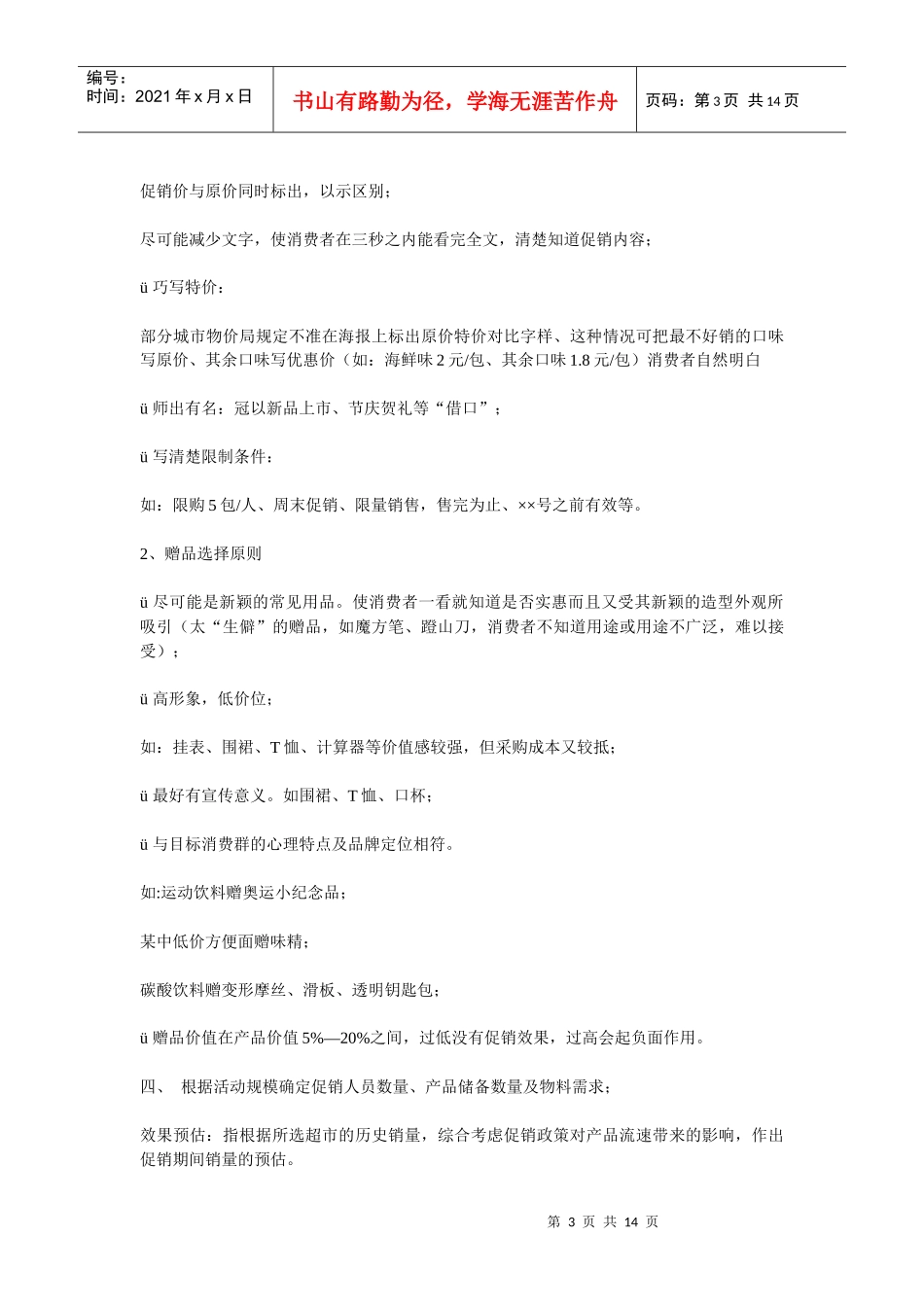 超市促销活动方案_第3页