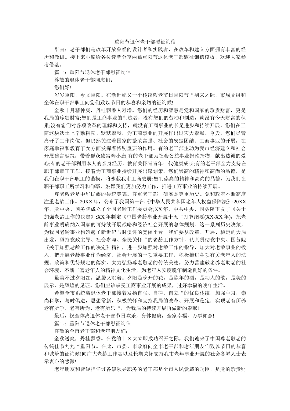 重阳节ۥ退休老干部慰问信精选 _第1页