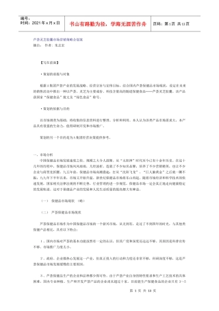 芦荟灵芝胶囊市场营销策略
