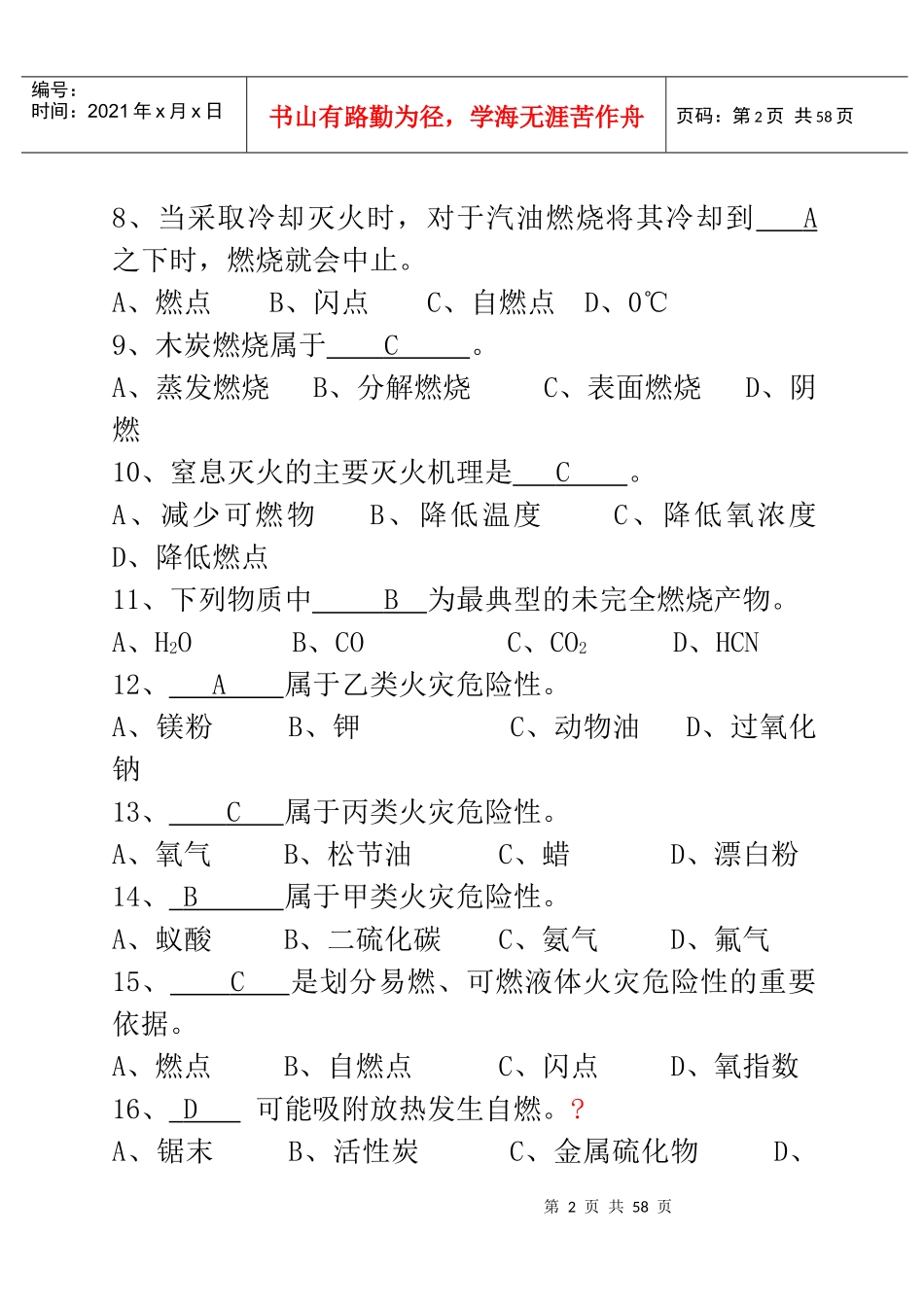 消防灭火救援业务理论复习题库一(1)_第2页