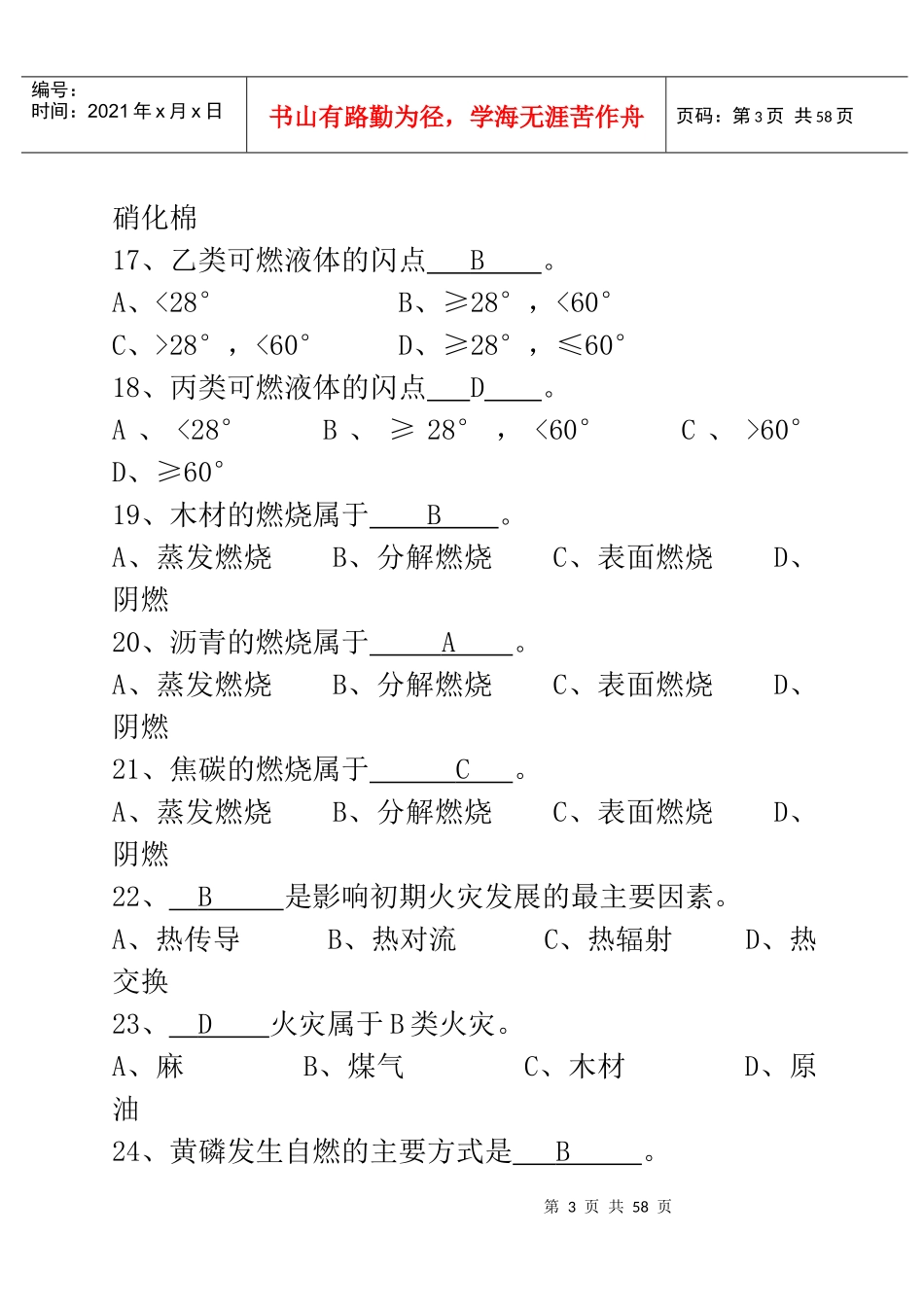 消防灭火救援业务理论复习题库一(1)_第3页