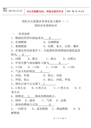 消防灭火救援业务理论复习题库一(1)