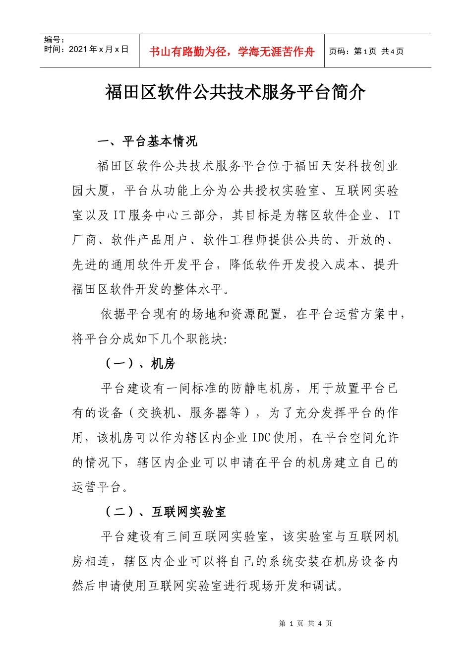 福田区软件公共技术服务平台简介_第1页