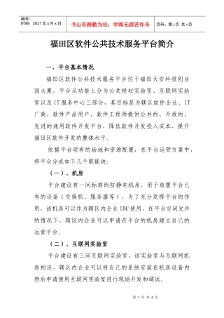 福田区软件公共技术服务平台简介