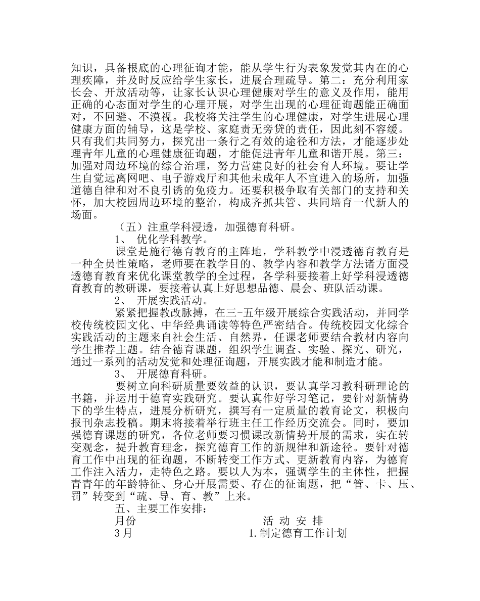 政教处范文小学下学期德育工作计划三 _第3页