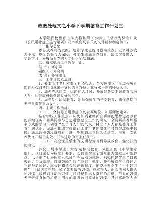 政教处范文小学下学期德育工作计划三 