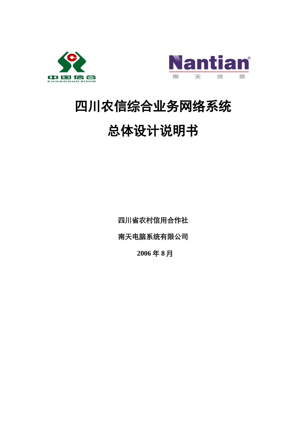 银行核心业务系统总体设计说明书_第1页