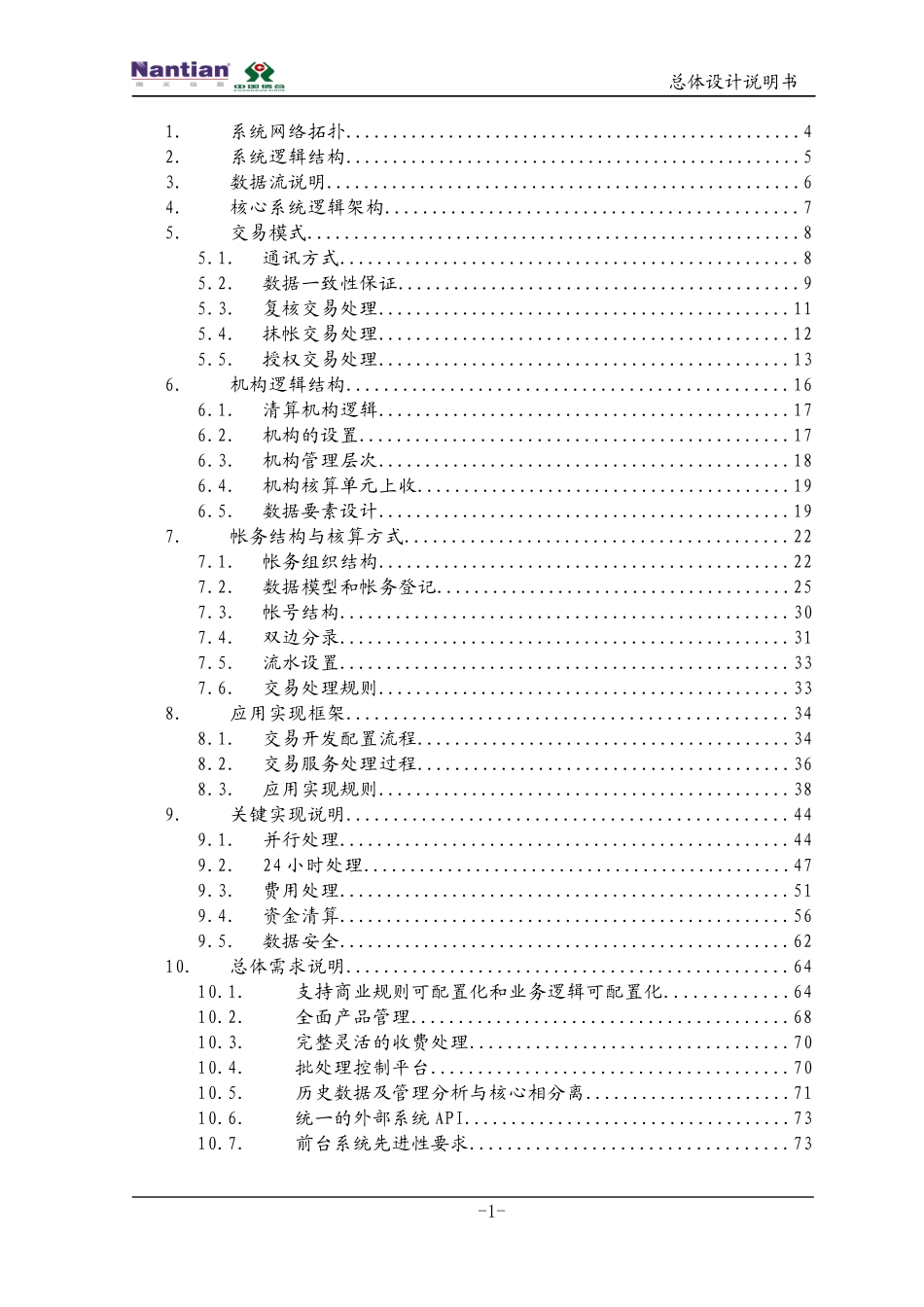 银行核心业务系统总体设计说明书_第2页