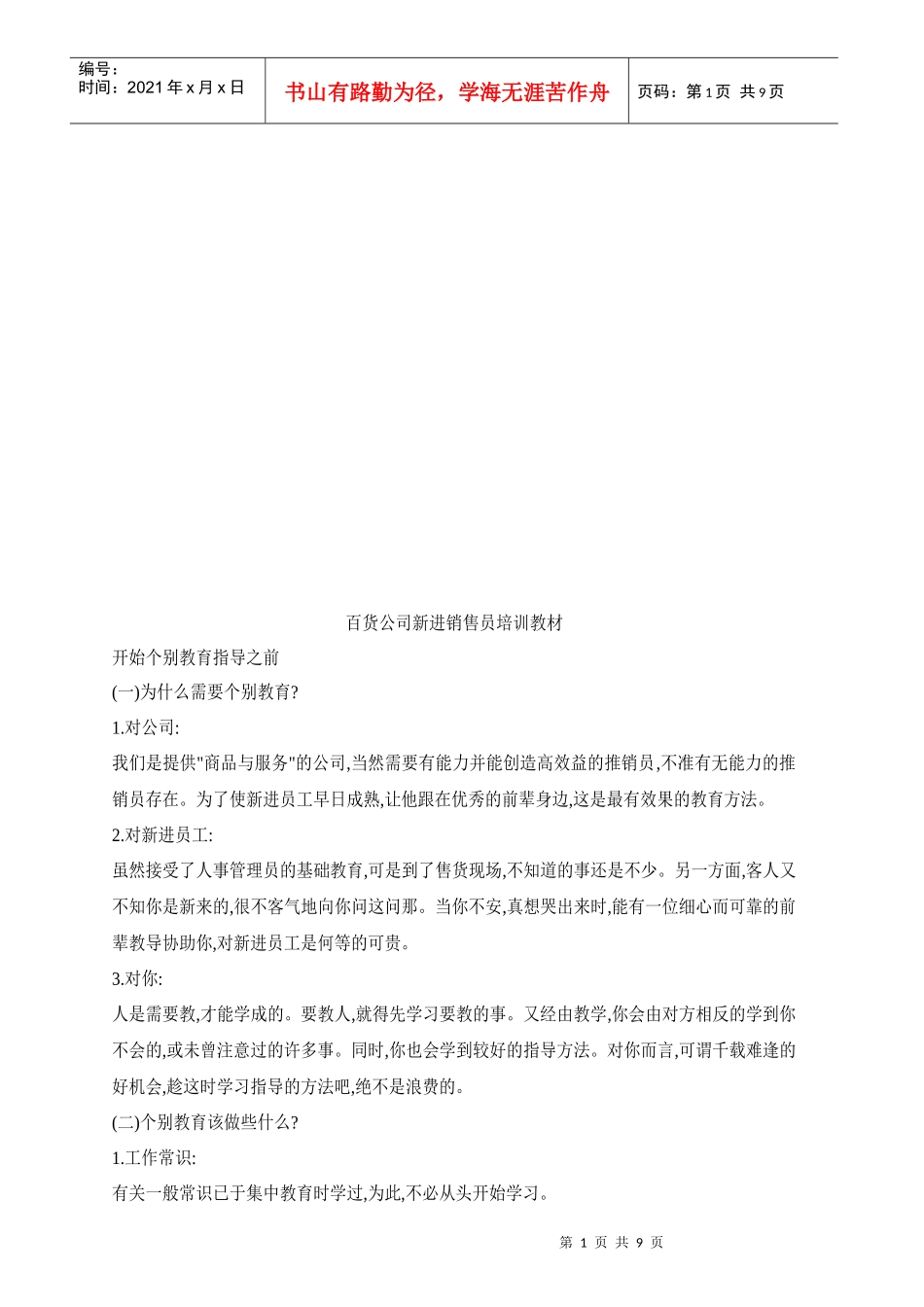 百货公司新进销售员培训资料_第1页