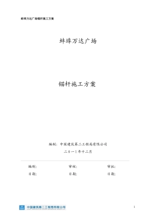 锚杆施工方案(1)