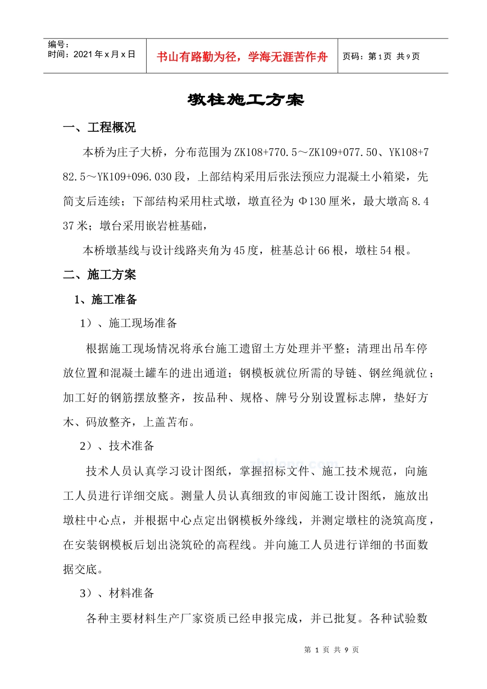 桥梁墩柱施工方案A_第1页