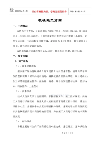 桥梁墩柱施工方案A