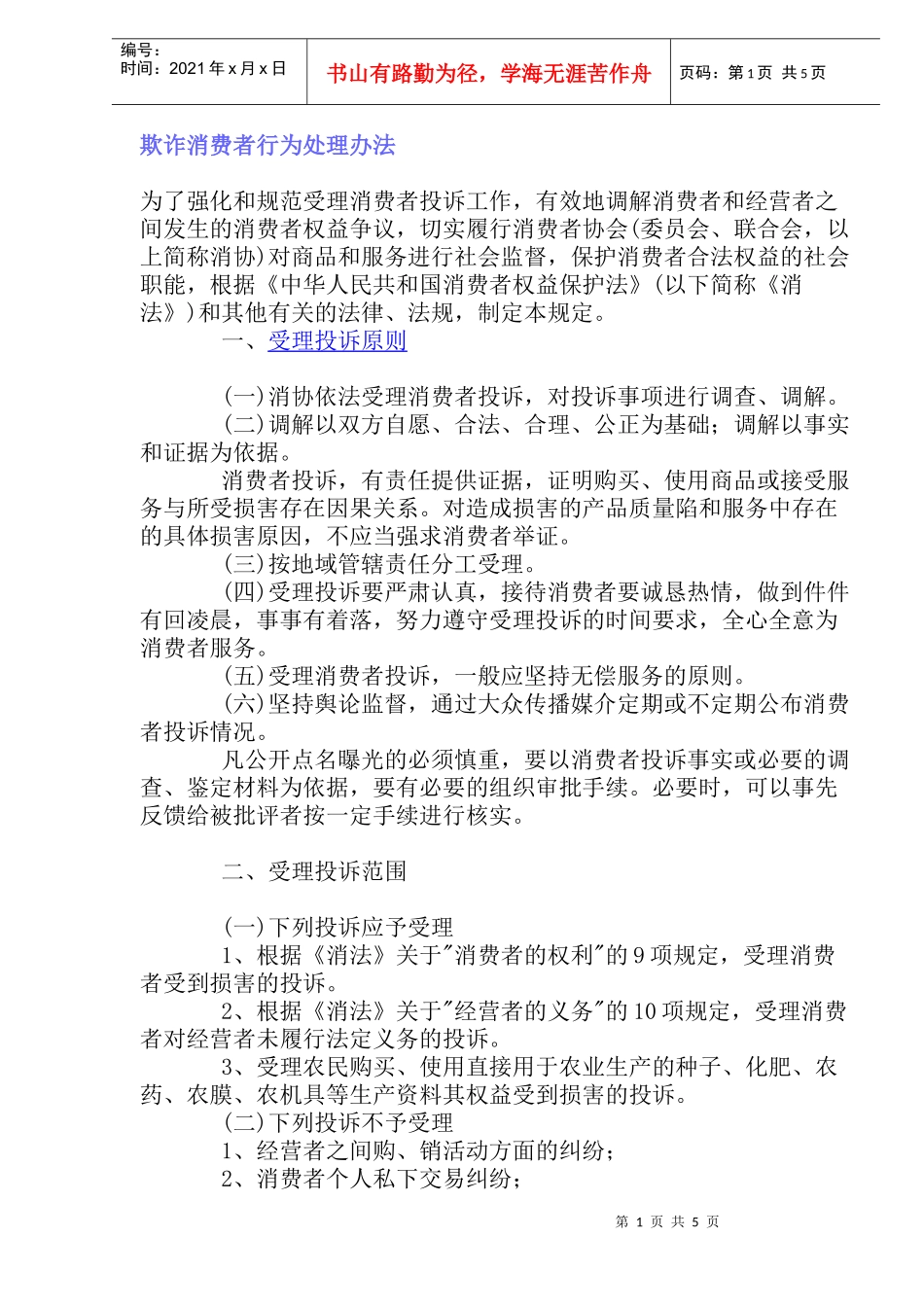 欺诈消费者行为处理办法_第1页