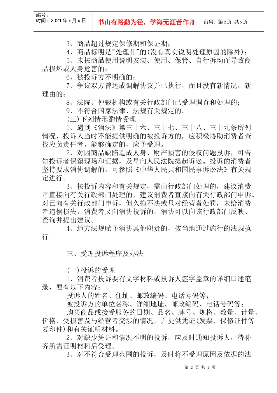 欺诈消费者行为处理办法_第2页