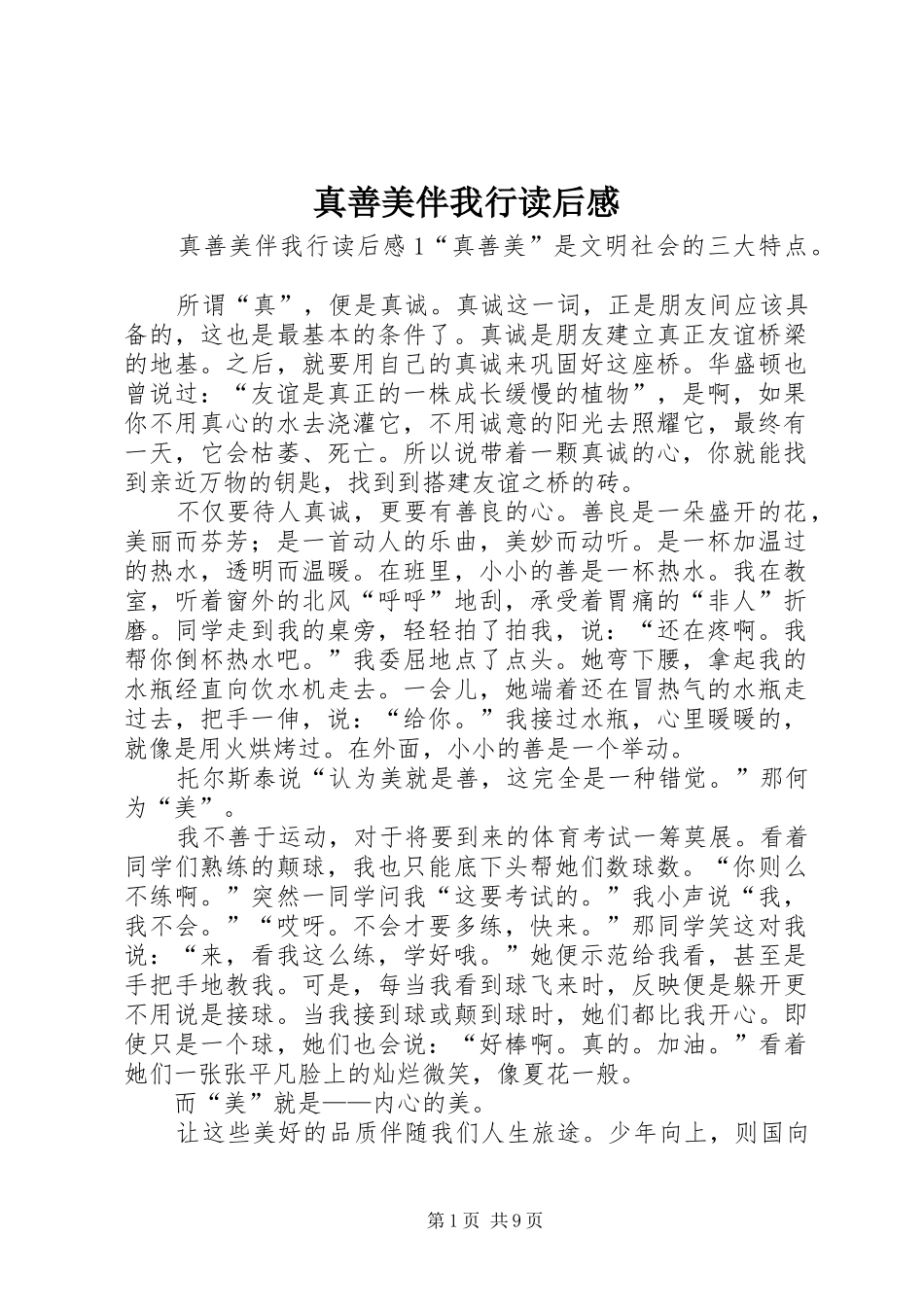 真善美伴我行读后感_第1页